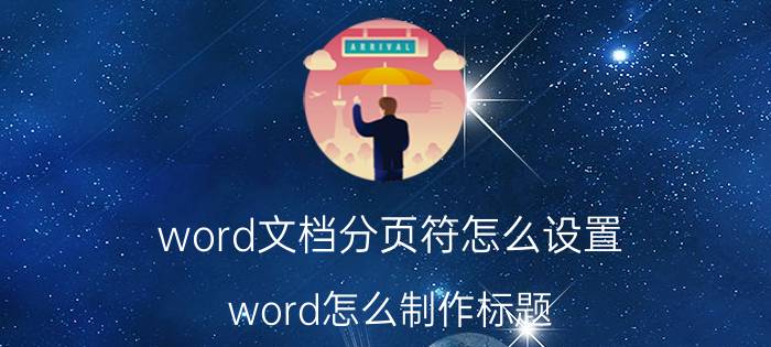 word文档分页符怎么设置 word怎么制作标题 分隔符 引用？